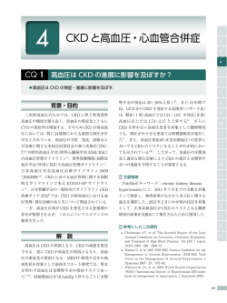 CKD と高血圧・心血管合併症