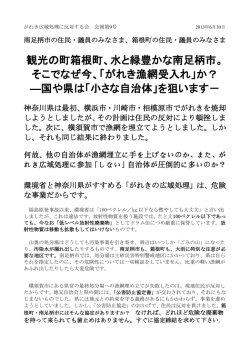 観光の町箱根町、水と緑豊かな南足柄市。 そこでなぜ今、「がれき漁網