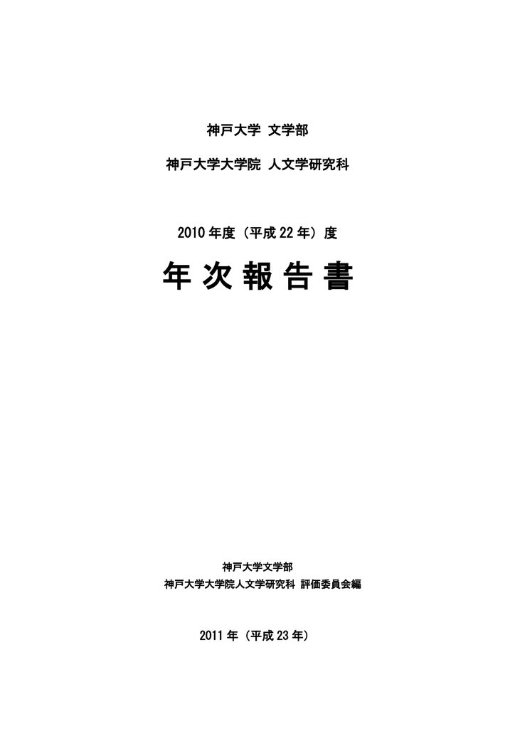 年次報告書 神戸大学大学院人文学研究科 神戸大学文学部