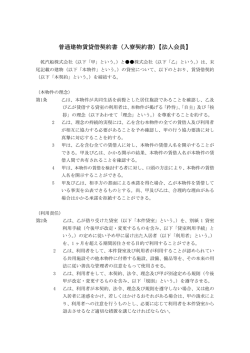 普通建物賃貸借契約書