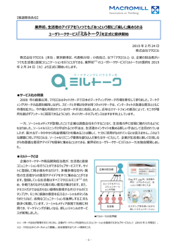 生活者のアイデアを「いつでも」「あっという間に」「楽しく」