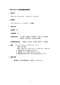 【第 58 回ラジオ番組審議会議事録】 - BAN
