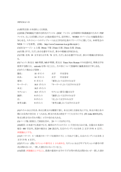 スタイルシート (1)使用言語：日本語もしくは英語。 (2)原稿：『WORD』で