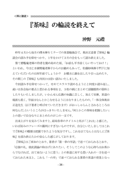 『茶味』の輪読を終えて