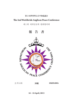 第2回世界聖公会平和協議会（2013年8月1日発行）