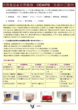 自然食品＆自然雑貨 OEM/PB 生産のご案内
