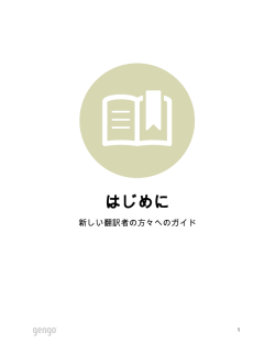 はじめに - Gengo