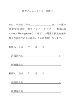 教育インストラクター推薦状 私は、申請者である を、日本臨床 麻酔学会認