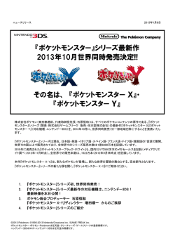 『ポケットモンスター』シリーズ最新作 2013年10月世界同時発売決定