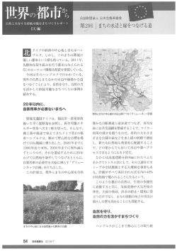 雑誌 地球温暖化 連載記事 「世界の都市から 自然と共存する持続可能な