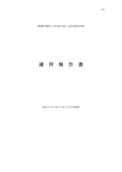 運 用 報 告 書 - SPDR ETFs 日本