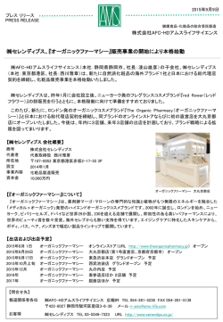 セレンディプス、『オーガニックファーマシー』販売事業の開始により本格