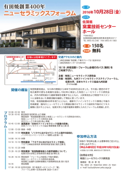 有田焼創業400年ニューセラミックスフォーラム