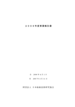 2006年度事業報告書 - 日本船舶技術研究協会