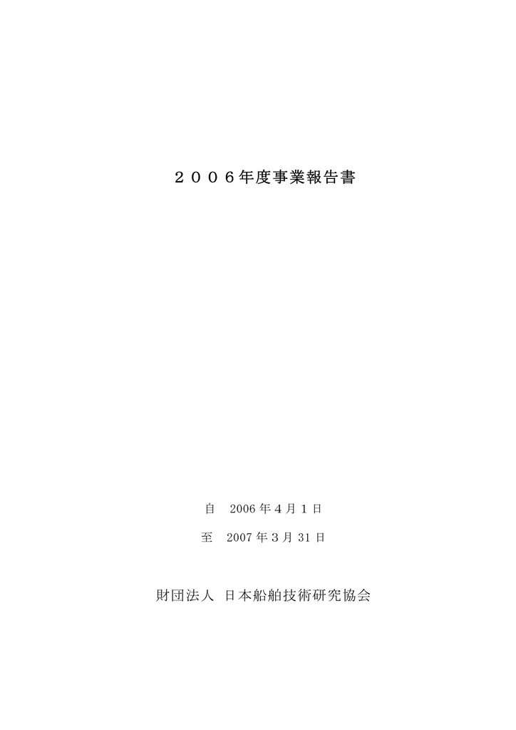 06年度事業報告書 日本船舶技術研究協会