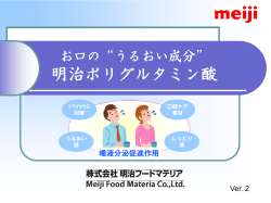 &ldquo;うるおい成分&rdquo; 明治ポリグルタミン酸