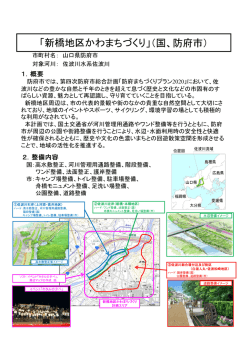 「新橋地区かわまちづくり」(玉、防府市)