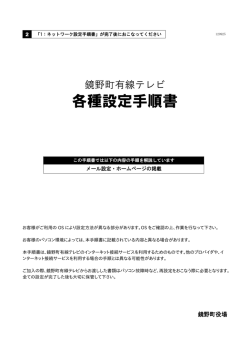 各種設定手順書 - 鏡野町有線テレビ