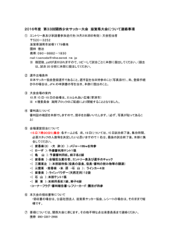 2016年度 第33回関西少女サッカー大会 滋賀県大会について連絡事項