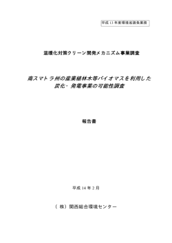 南スマトラ州の産業植林木等バイオマスを利用した 炭化・発電