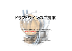 ドラフトワインのご提案 - ドラフトワイン・システム