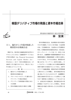 韓国デリバティブ市場の発展と資本市場改革