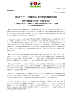 NEWS RELEASE - 楽天トラベル