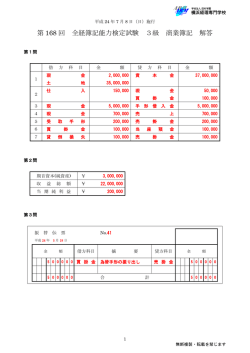 第 168 回 全経簿記能力検定試験 3級 商業簿記 解答