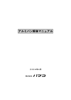 アルミバン解体マニュアル