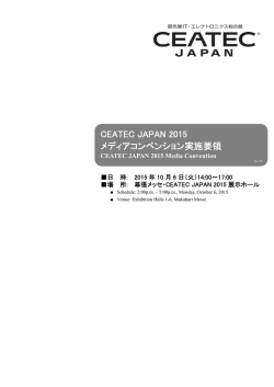 CEATEC JAPAN 2015 メディアコンベンション実施要領