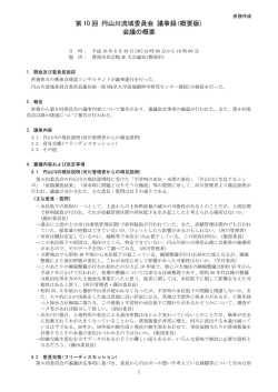 第 10 回 円山川流域委員会 議事録(概要版) 会議の概要