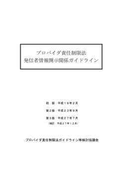 プロバイダ責任制限法 発信者情報開示関係ガイドライン