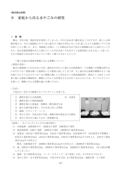 9 家庭から出る水やごみの研究