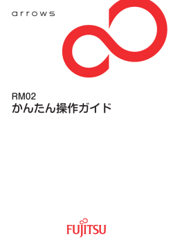 かんたん操作ガイド[arrows RM02]