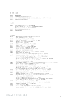 柳 幸典 経歴 - MIYAKE FINE ART