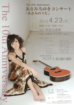 The10thAnniversaryあさみちゆきコンサート「あさみのうた」