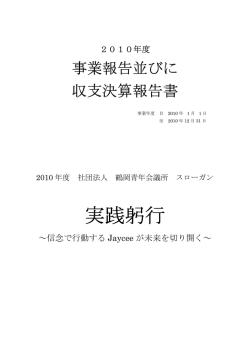 【事業報告並びに収支決算報告書】［PDF］