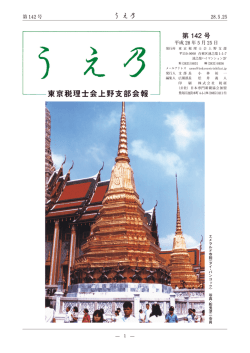 第 142 号 - 東京税理士会上野支部