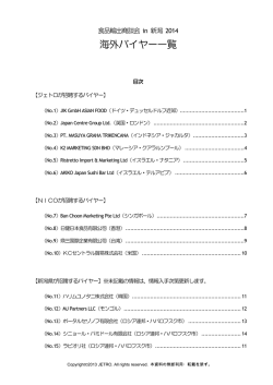 海外バイヤー一覧