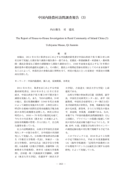 中国内陸農村訪問調査報告（3）