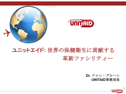 ユニットエイド: 世界の保健衛生に貢献する 革新ファシリティー