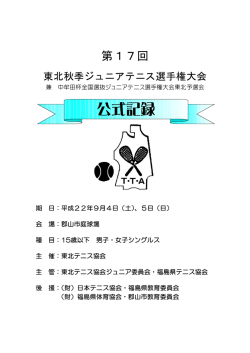 公式記録 - 東北テニス協会