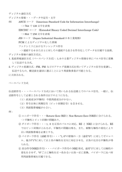 ディジタル通信方式 ディジタル情報・・・データや記号・文字 例: ASCII