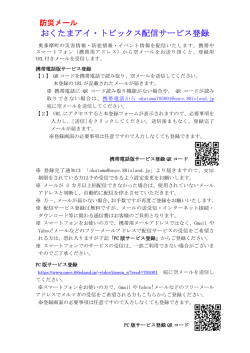 防災メール「おくたまアイ・トピックス」配信サービス登録（PDF
