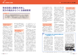 育成目標と課題を共有し 双方の視点からつくる接続教育