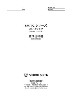 SSC-P2 シリーズ 標準仕様書
