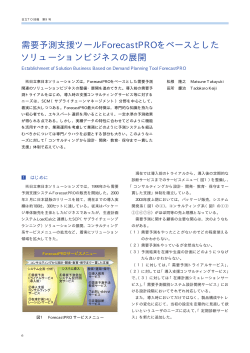 需要予測支援ツールForecastPROをベースとした ソリューションビジネス