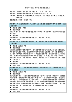 第4回倫理審査委員会 - 国立成育医療研究センター