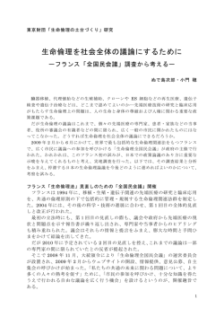 生命倫理を社会全体の議論にするために