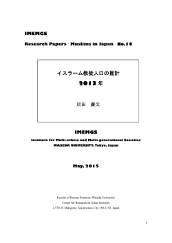 イスラーム教徒人口の推計 2013 年